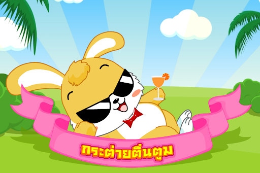 Android application กระต่ายตื่นตูม (ADs) screenshort
