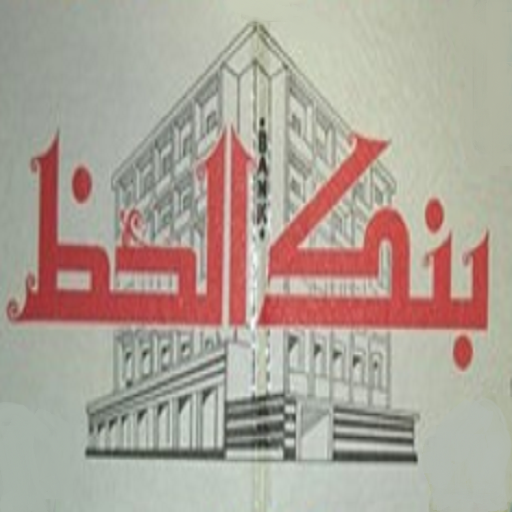 بنك الحظ