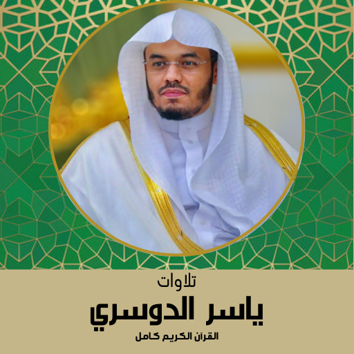 تلاوات ياسر الدوسري بكل القرآن logo
