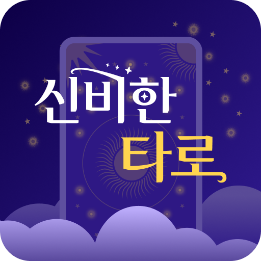 신비한타로 - 타로 타로카드 타로운세 타로점 logo