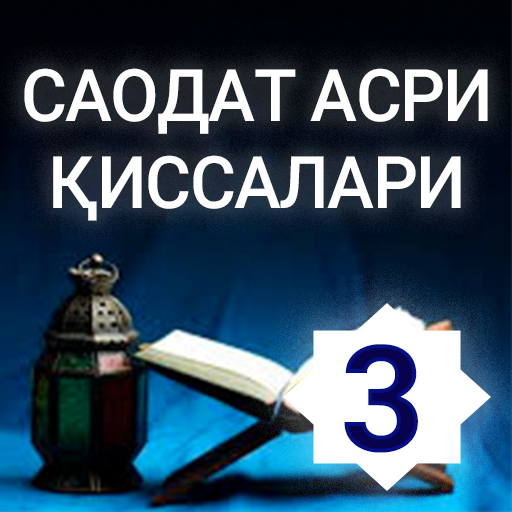 Саодат асри қиссалари 3-китоб logo