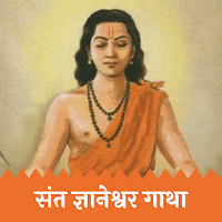 Dnyaneshwar Gatha-संत ज्ञानेश्वर अभंग-Sant Sahitya
