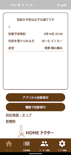 HOMEドクター Screen 2