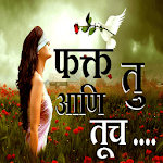 Cover Image of ดาวน์โหลด Marathi SMS-फक्त तु आणि तूच...  APK