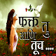 Marathi SMS-फक्त तु आणि तूच.... Unduh di Windows