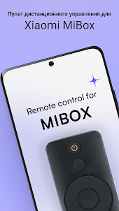 Пульт ДУ для Xiaom Mibox