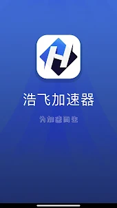 浩飞VPN－海外华人回国加速器