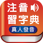Cover Image of Download 注音習字典  APK