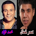 Cover Image of Baixar عمر كمال ومحمدفواد بدون نت  APK