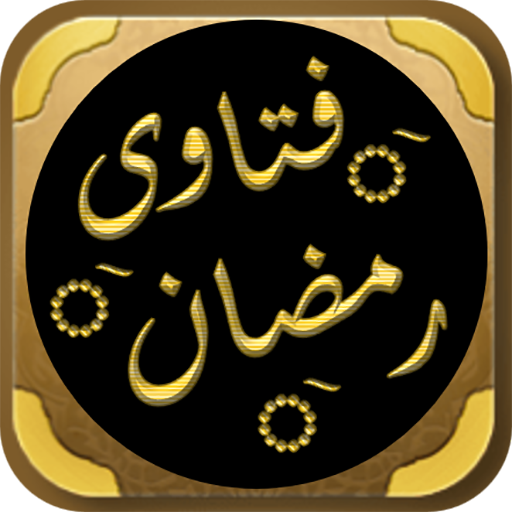 فتاوى رمضان احكام رمضان logo