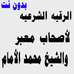 Cover Image of Descargar الرقيه الشرعيه لشيخ محمد الأمام بدون نت 1.0.0 APK