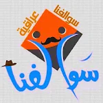 Cover Image of Download سوالفنا عراقية 1.1.3 APK