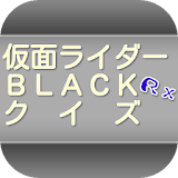 クイズfor仮面ライダーBLACK　RX icon
