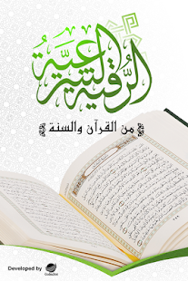 الرقية الشرعية ‎(圖1)-速報App