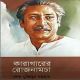 Karagarer Rojnamcha ( কারাগারের রোজনামচা ) icon