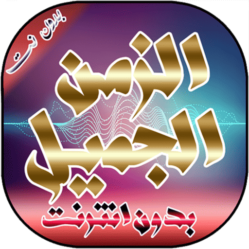 أغاني الزمن الجميل بدون نت. logo