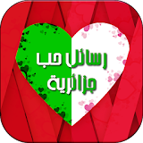 رسائل حب جزائرية : عيد الحب icon