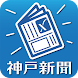 神戸新聞 紙面ビューワー - Androidアプリ