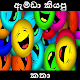 ඇම්ඩා කියපු කතා​ - Sinhala Jokes Download on Windows