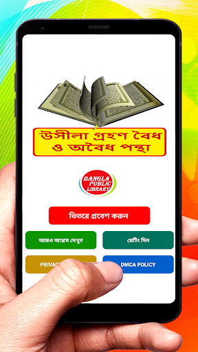 Android application উসীলা গ্রহণ বৈধ ও অবৈধ পন্থা screenshort