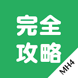 MH4攻略 icon