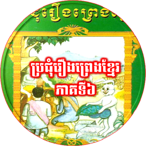 ប្រជុំរឿងព្រេងខ្មែរ ភាគ៦ logo