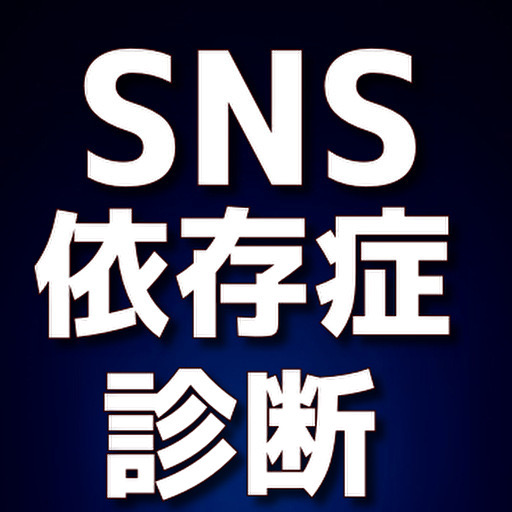 SNS依存症診断 logo