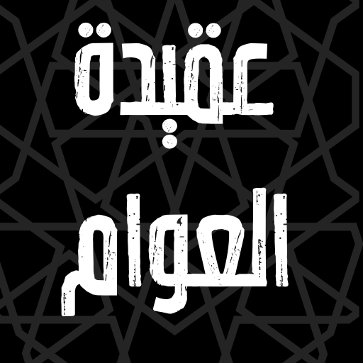عقيدة العوام logo