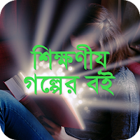 শিক্ষণীয় গল্পের বই - Bangla Go