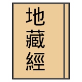 地藏菩薩本願經 icon