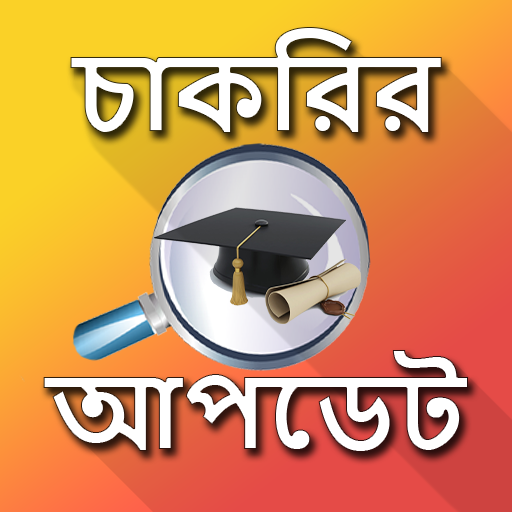 চাকরির আপডেট - Job Update WB