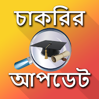 চাকরির আপডেট - Job Update WB