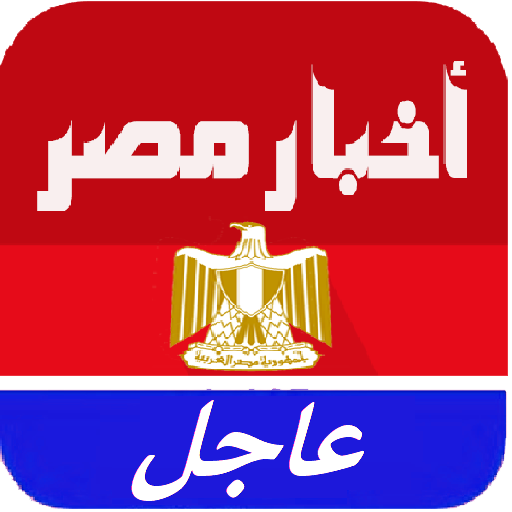 مصر اليوم - أخبار مصر العاجلة 1.0 Icon