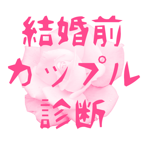 面白心理テスト　結婚前カップル相性診断 logo