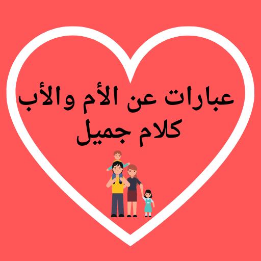 عبارات عن الام والاب كلام جميل logo