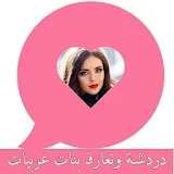 دردشة وتعارف بنات عربياتprank icon