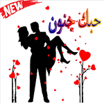 Cover Image of डाउनलोड حبك جنون ملصقات كلام في الحب WAStickerApps 1.1 APK