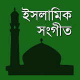 Bangla Islamic Song - ইসলামঠক গান icon