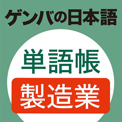 GENBA Japanese Vocabulary  Icon