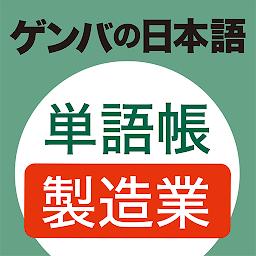 Imagen de ícono de GENBA Japanese Vocabulary
