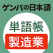 ゲンバの日本語 単語帳 製造業 - Androidアプリ