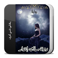 رواية دون سابق إنذار