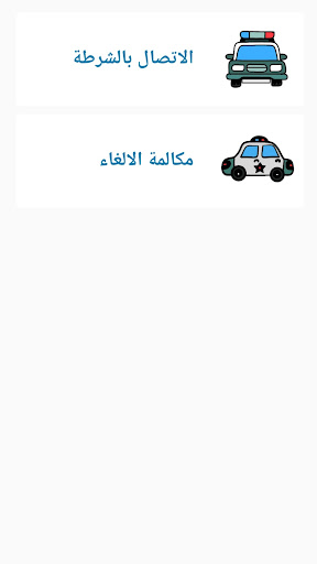 شرطة الاطفال السعودية المطورة Screenshot 3 - AppWisp.com