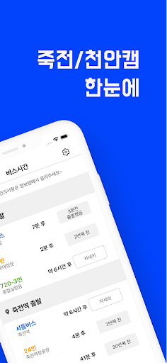 단버스-단국대 셔틀,공지,학식,교통,학사일정,천원아침밥 Screen 2