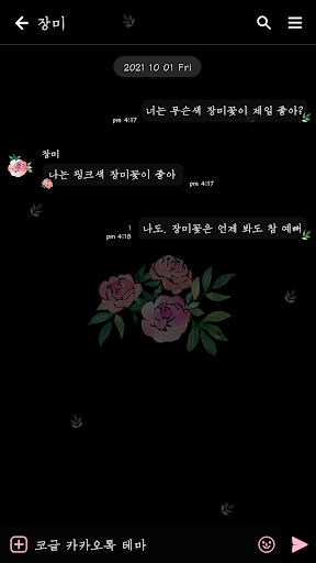 카카오톡 테마 - 핑크색 장미 Screen 3
