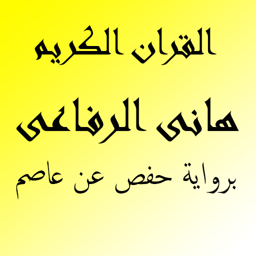 القران الكريم هانى الرفاعى