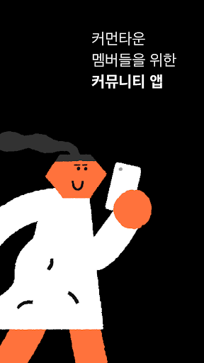 Android application 커먼타운 – 멤버들을 위한 커뮤니티 APP screenshort