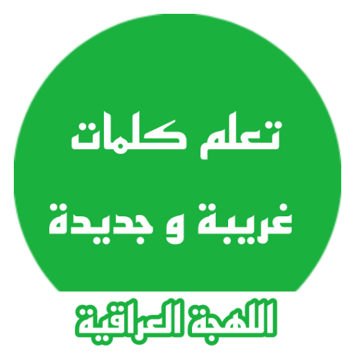 تعلم اللهجة العراقية لهجةغريبة logo