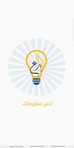 اختبر معلوماتك