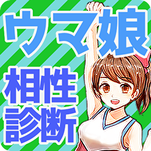 相性診断forウマ娘 アプリ 心理診断 漫画アニメ無料ゲーム Google Play のアプリ